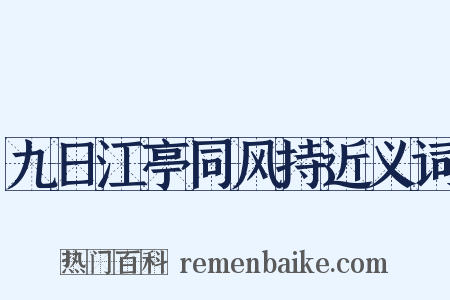 九日江亭同风持近义词是什么意思的图片